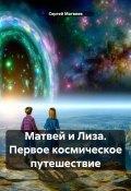 Матвей и Лиза. Первое космическое путешествие (Сергей Матвеев, 2024)