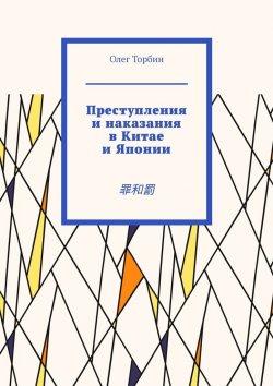 Книга "Преступления и наказания в Китае и Японии. 罪和罰" – Олег Торбин