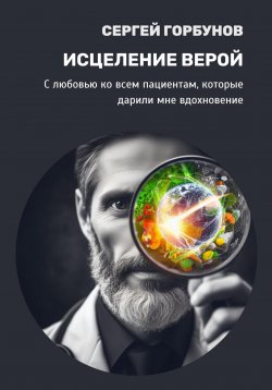 Книга "Исцеление верой" – Сергей Горбунов, 2024