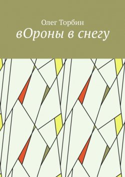 Книга "вОроны в снегу" – Олег Торбин