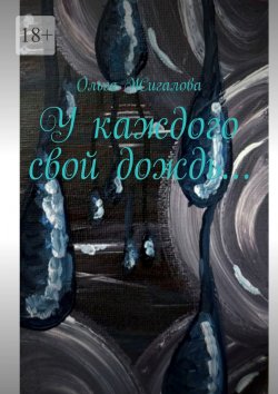 Книга "У каждого свой дождь…" – Ольга Жигалова