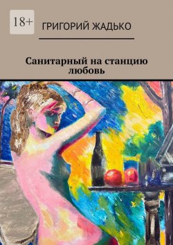 Книга "Санитарный на станцию «Любовь»" – Григорий Жадько