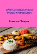 Средиземноморская диета при подагре (Вячеслав Пигарев)