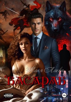 Книга "Басараб" – Таня Лаева, 2024
