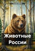 Животные России (Сергей Чабанов, 2024)
