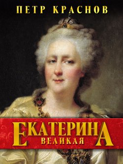 Книга "Екатерина Великая" – Петр Краснов, 1935