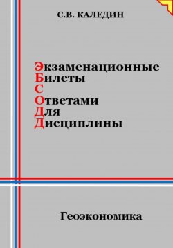 Книга "Экзаменационные билеты с ответами для дисциплины: Геоэкономика" – Сергей Каледин, 2024