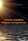 Тайна корабля «Мария Антуанетта» (Наталья Явленская, 2024)