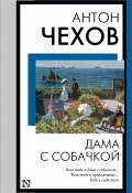 Книга "Дама с собачкой / Рассказы и повести" (Чехов Антон)