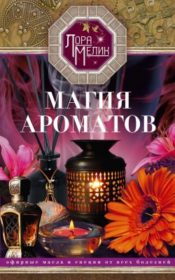Книга "Магия ароматов. Эфирные масла и специи от всех болезней" – Лариса Мелик, 2024