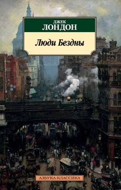 Книга "Люди Бездны" {Азбука-классика} – Джек Лондон, 1903
