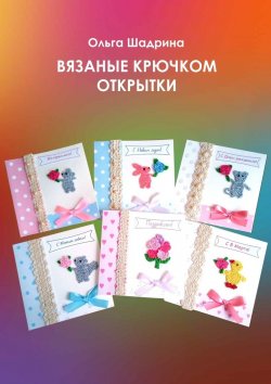 Книга "Вязаные крючком открытки" – Ольга Шадрина