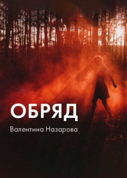 Книга "Обряд" {StorytelOriginal} – Валентина Назарова, 2022