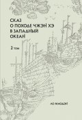 Книга "Сказ о походе Чжэн Хэ в Западный океан. Том 2" (Ло Маодэн)