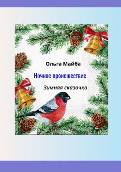 Книга "Ночное происшествие" – Ольга Майба