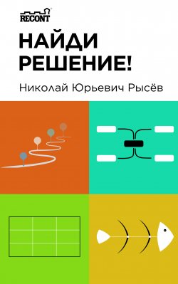 Книга "Найди решение!" – Николай Рысёв