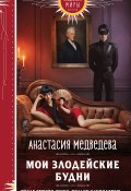 Книга "Мои злодейские будни" (Анастасия Медведева, 2024)