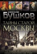 Книга "Тайны Старой Москвы" (Александр Бушков, 2024)