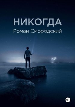 Книга "Никогда" – Роман Смородский, 2024