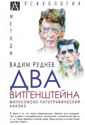 Книга "Два Витгенштейна. Философско-патографический анализ" (Вадим Руднев, 2022)