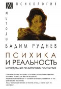 Книга "Психика и реальность. Исследования по философии психиатрии" (Вадим Руднев, 2021)