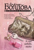 Книга "И про любовь тоже / Сборник" (Марина Болдова, 2024)