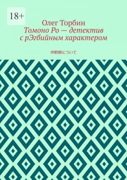 Книга "Томоно Ро – детектив с рЭгбийным характером" – Олег Торбин