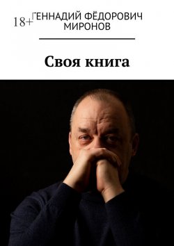 Книга "Своя книга" – Геннадий Миронов