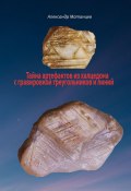 Тайна артефактов из халцедона с гравировкой треугольников и линий (Александр Матанцев)