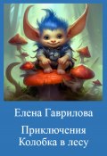 Приключения Колобка в лесу (Елена Гаврилова, 2024)