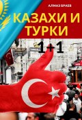 Казахи и турки 1+1 (Браев Алмаз)