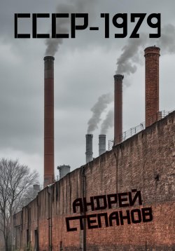 Книга "СССР – 1979" – Андрей Степанов, 2024