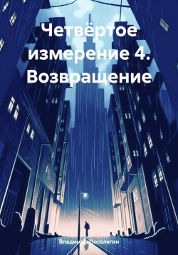 Книга "Четвёртое измерение 4. Возвращение" – Владимир Поселягин, 2024