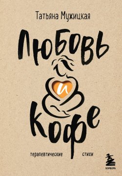 Книга "Любовь и кофе. Терапевтические стихи" – Татьяна Мужицкая, 2024