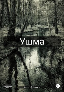 Книга "Ушма" – Алексей Наумов, 2024