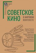 Советское кино в мировом контексте / Коллективная монография (Коллектив авторов, 2023)