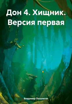 Книга "Дон 4. Хищник. Версия первая" {Дон (Поселягин)} – Владимир Поселягин, 2024