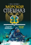 Книга "Морской спецназ. Звезда героя" (Сергей Малинин)