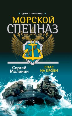 Книга "Морской спецназ. Спас на крови" {Где мы – там победа} – Сергей Малинин, 2009