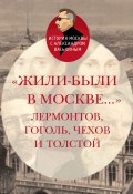 Книга "«Жили-были в Москве…»: Лермонтов, Гоголь, Чехов и Толстой" (Александр Васькин, 2023)