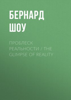 Книга "Проблеск реальности / The Glimpse of Reality" – Джордж Бернард Шоу, 1909