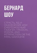 Страсть, яд и окаменение или смертоносный газоген / Passion, Poison, and Petrifaction or The Fatal Gazogene (Бернард Шоу, 1905)