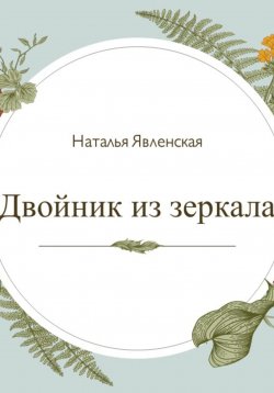 Книга "Двойник из зеркала" – Наталья Явленская, 2024