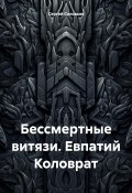Книга "Бессмертные витязи. Евпатий Коловрат" (Сергей Соловьев, 2024)