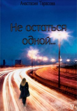 Книга "Не остаться одной" – Анастасия Тарасова, 2024