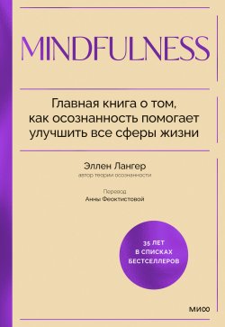 Книга "Mindfulness. Главная книга о том, как осознанность помогает улучшить все сферы жизни" {Психология для устойчивого развития} – Эллен Лангер, 2014