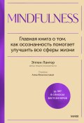 Книга "Mindfulness. Главная книга о том, как осознанность помогает улучшить все сферы жизни" (Эллен Лангер, 2014)