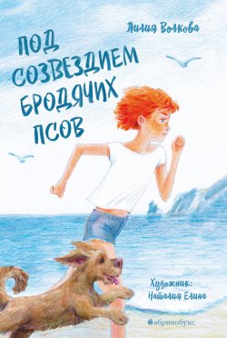 Книга "Под созвездием Бродячих Псов" – Лилия Волкова
