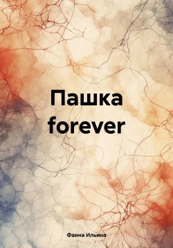 Книга "Пашка forever" – Фаина Ильина, 2024