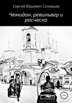 Книга "Чемодан, револьвер и расческа" – Сергей Соловьев, 2024